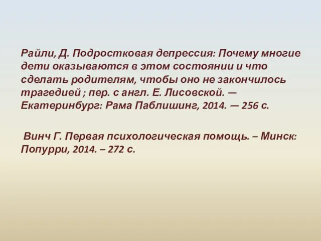 Райли, Д. Подростковая депрессия: Почему многие дети оказываются в этом состоянии