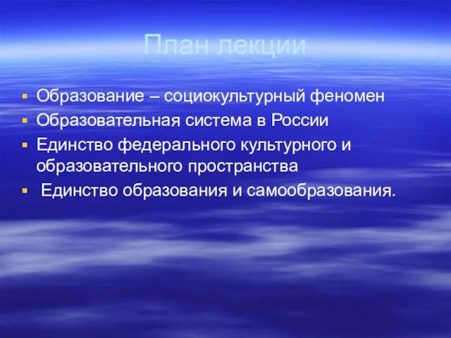 План лекции Образование – социокультурный феномен Образовательная система в России Единство