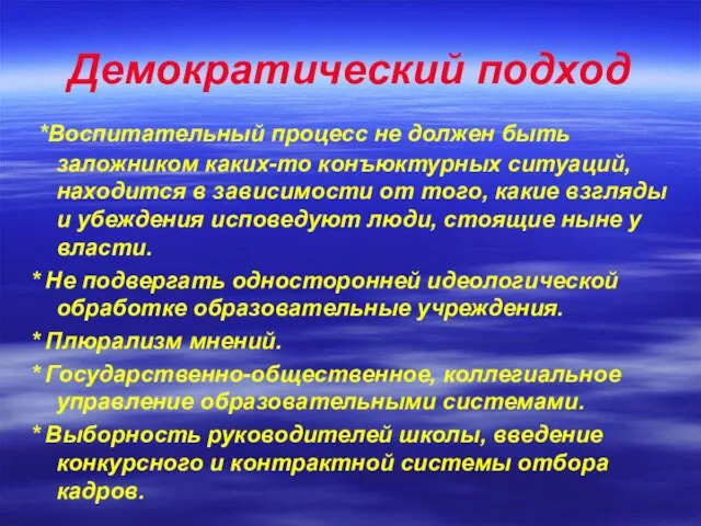 Демократический подход *Воспитательный процесс не должен быть заложником каких-то конъюктурных ситуаций,