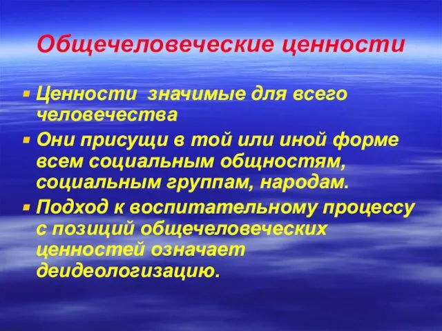 Общечеловеческие ценности Ценности значимые для всего человечества Они присущи в той