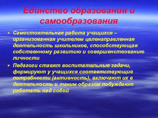 Единство образования и самообразования Самостоятельная работа учащихся –организованная учителем целенаправленная деятельность