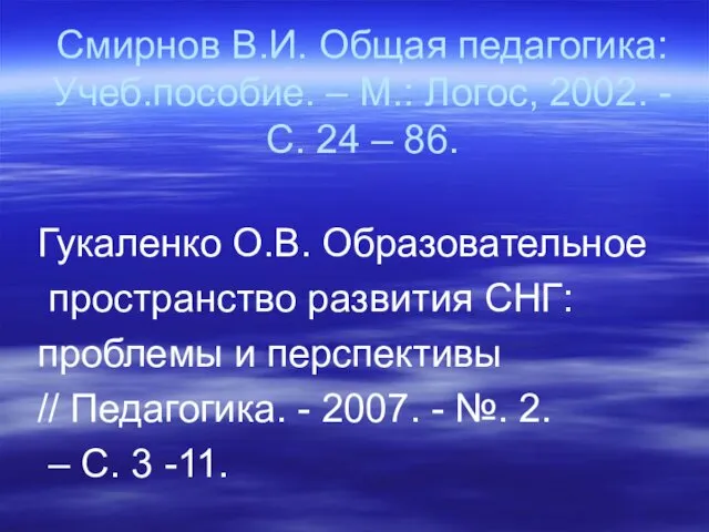 Смирнов В.И. Общая педагогика: Учеб.пособие. – М.: Логос, 2002. - С.