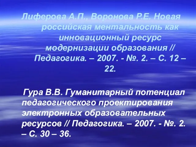 Лиферова А.П., Воронова Р.Е. Новая российская ментальность как инновационный ресурс модернизации