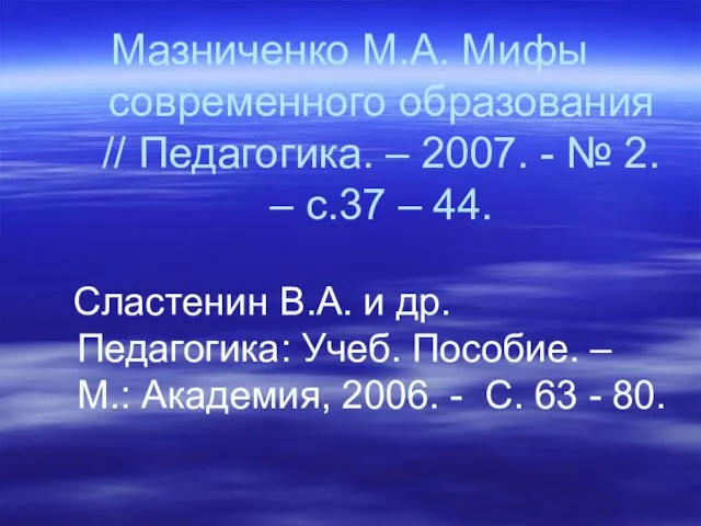 Мазниченко М.А. Мифы современного образования // Педагогика. – 2007. - №