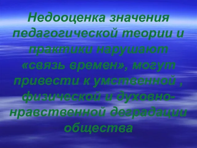 Недооценка значения педагогической теории и практики нарушают «связь времен», могут привести