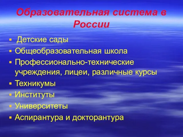 Образовательная система в России Детские сады Общеобразовательная школа Профессионально-технические учреждения, лицеи,