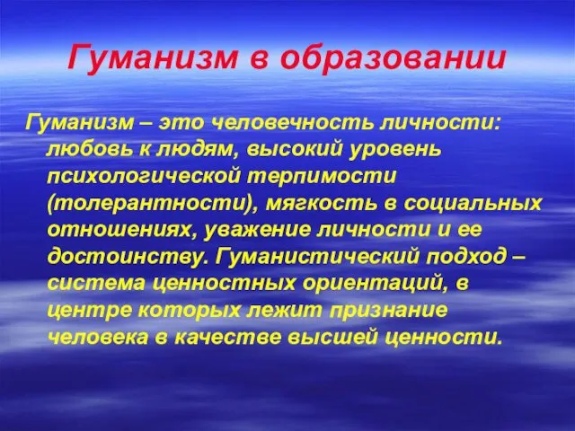 Гуманизм в образовании Гуманизм – это человечность личности: любовь к людям,