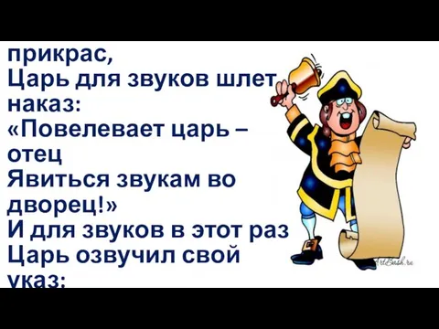 Вот однажды без прикрас, Царь для звуков шлет наказ: «Повелевает царь