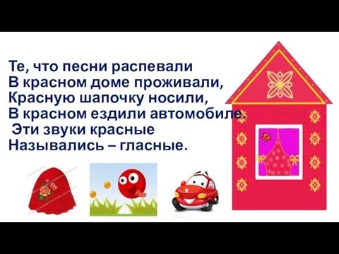 Те, что песни распевали В красном доме проживали, Красную шапочку носили,