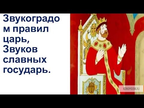 Звукоградом правил царь, Звуков славных государь.