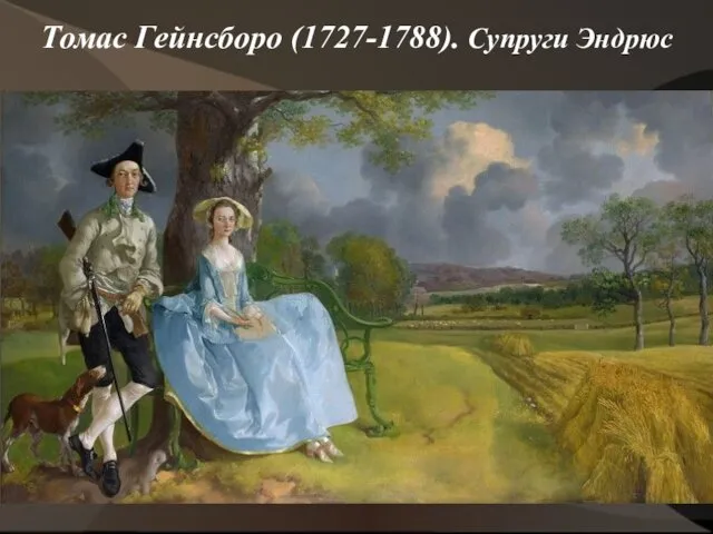 Томас Гейнсборо (1727-1788). Супруги Эндрюс