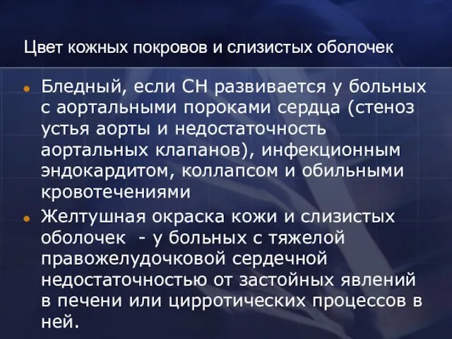 Цвет кожных покровов и слизистых оболочек Бледный, если СН развивается у