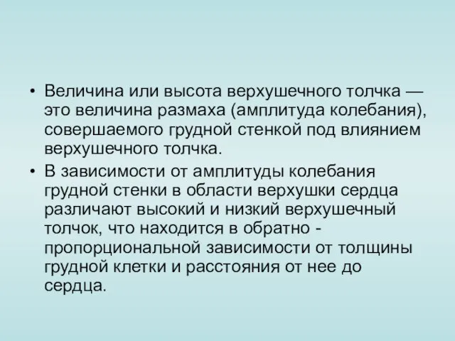 Величина или высота верхушечного толчка — это величина размаха (амплитуда колебания),