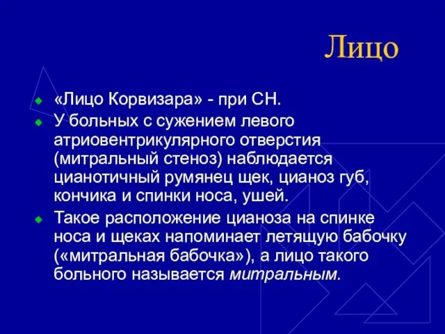 Лицо «Лицо Корвизара» - при СН. У больных с сужением левого