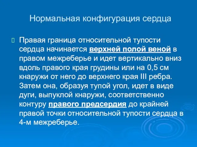 Нормальная конфигурация сердца Правая граница относительной тупости сердца начинается верхней полой