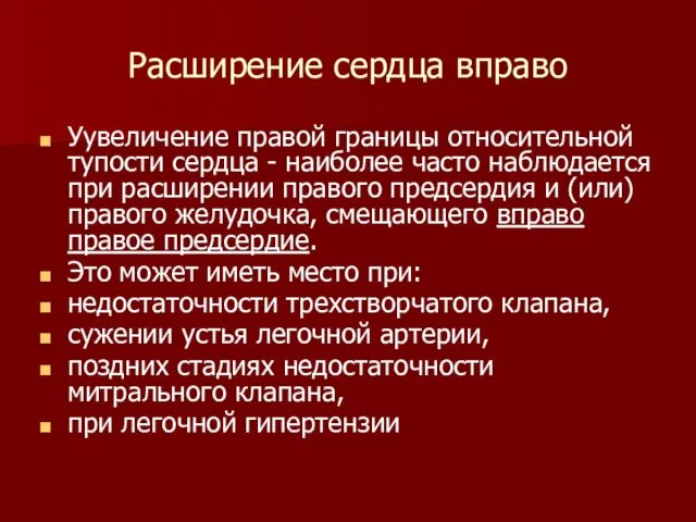 Расширение сердца вправо Уувеличение правой границы относительной тупости сердца - наиболее