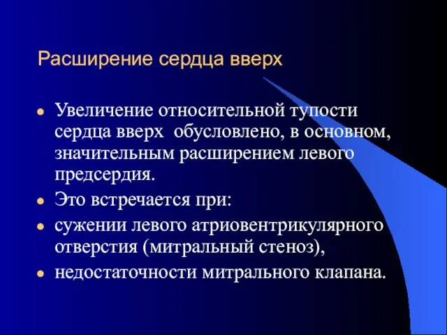 Расширение сердца вверх Увеличение относительной тупости сердца вверх обусловлено, в основном,