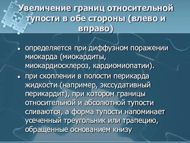 Увеличение границ относительной тупости в обе стороны (влево и вправо) определяется