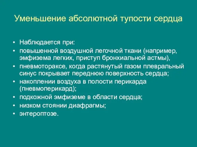 Уменьшение абсолютной тупости сердца Наблюдается при: повышенной воздушной легочной ткани (например,