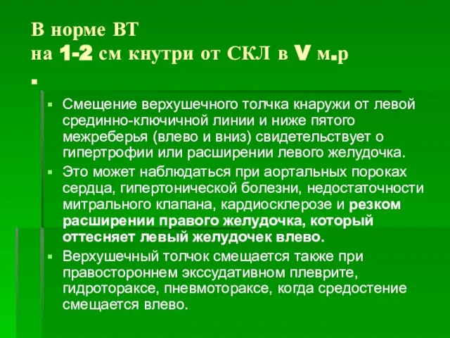 В норме ВТ на 1-2 см кнутри от СКЛ в V