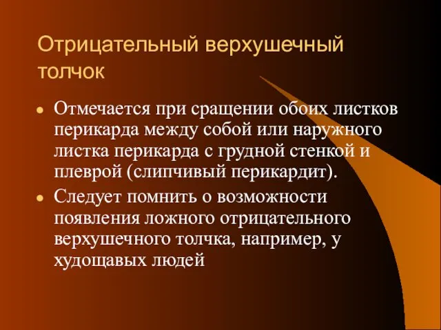 Отрицательный верхушечный толчок Отмечается при сращении обоих листков перикарда между собой