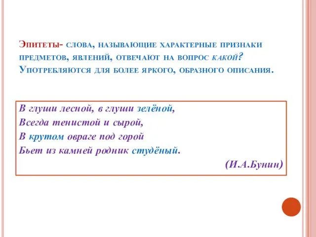 Эпитеты- слова, называющие характерные признаки предметов, явлений, отвечают на вопрос какой?