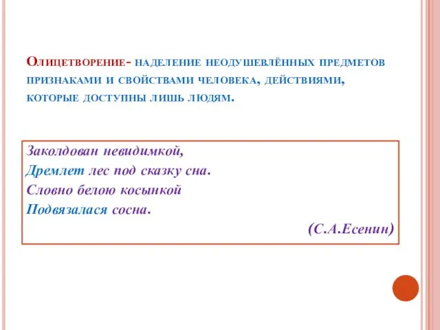 Олицетворение- наделение неодушевлённых предметов признаками и свойствами человека, действиями, которые доступны