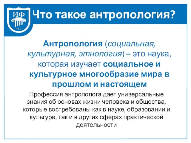 Что такое антропология? Антропология (социальная, культурная, этнология) – это наука, которая