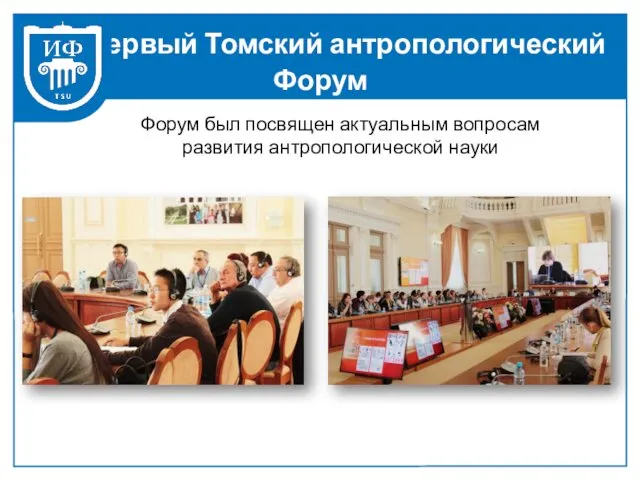 Первый Томский антропологический Форум Форум был посвящен актуальным вопросам развития антропологической науки
