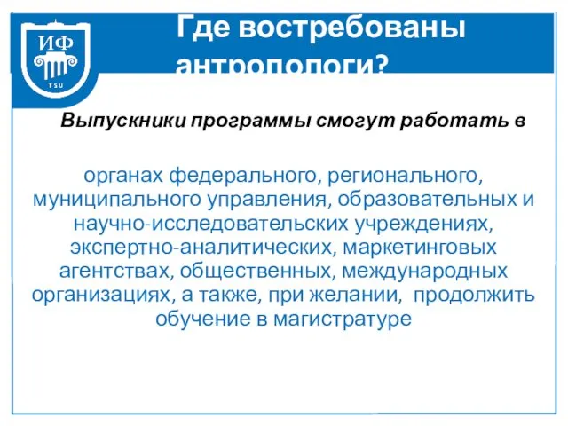 Где востребованы антропологи? Выпускники программы смогут работать в органах федерального, регионального,