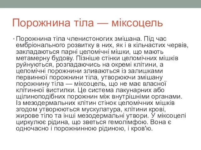 Порожнина тіла — міксоцель Порожнина тіла членистоногих змішана. Під час ембріонального