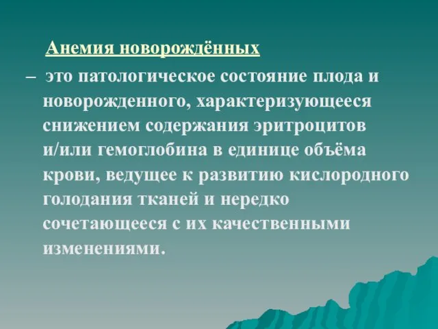 Анемия новорождённых – это патологическое состояние плода и новорожденного, характеризующееся снижением