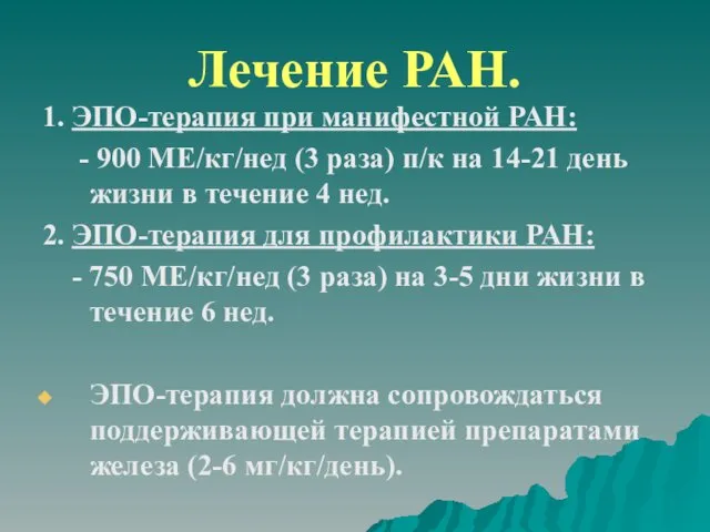 Лечение РАН. 1. ЭПО-терапия при манифестной РАН: - 900 МЕ/кг/нед (3