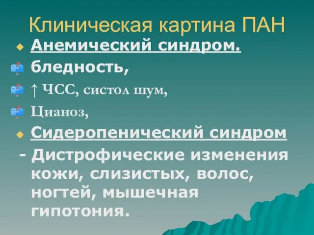 Клиническая картина ПАН Анемический синдром. бледность, ↑ ЧСС, систол шум, Цианоз,