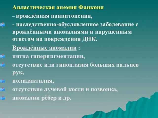 Апластическая анемия Фанкони – врождённая панцитопения, - наследственно-обусловленное заболевание с врождёнными