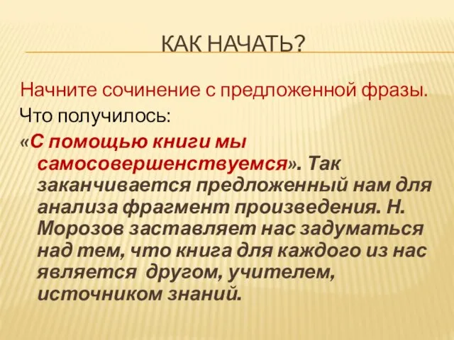 КАК НАЧАТЬ? Начните сочинение с предложенной фразы. Что получилось: «С помощью