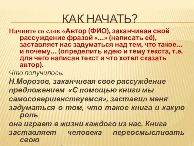 КАК НАЧАТЬ? Начните со слов «Автор (ФИО), заканчивая своё рассуждение фразой