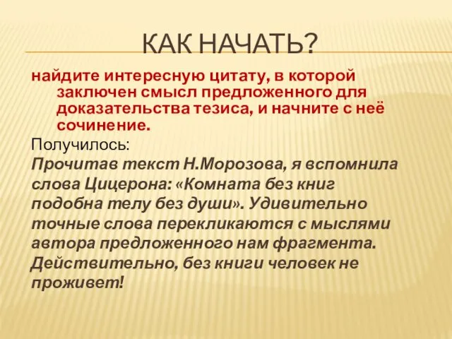 КАК НАЧАТЬ? найдите интересную цитату, в которой заключен смысл предложенного для