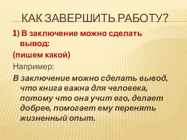 КАК ЗАВЕРШИТЬ РАБОТУ? 1) В заключение можно сделать вывод: (пишем какой)