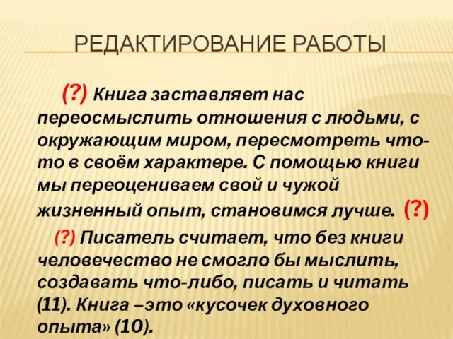 РЕДАКТИРОВАНИЕ РАБОТЫ (?) Книга заставляет нас переосмыслить отношения с людьми, с