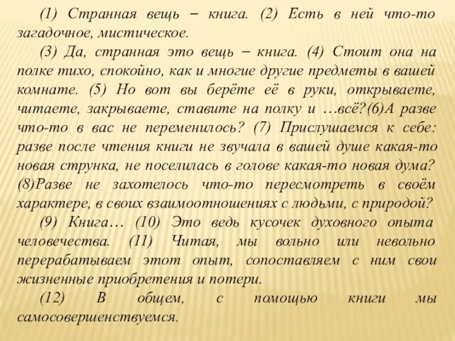 (1) Странная вещь – книга. (2) Есть в ней что-то загадочное,