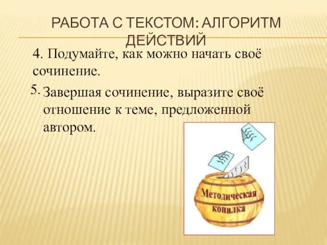 РАБОТА С ТЕКСТОМ: АЛГОРИТМ ДЕЙСТВИЙ 4. Подумайте, как можно начать своё