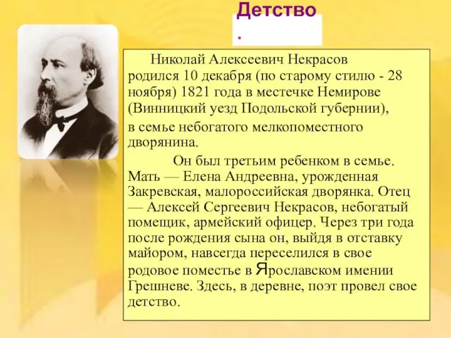 Николай Алексеевич Некрасов родился 10 декабря (по старому стилю - 28