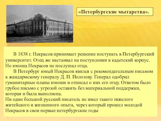 В 1838 г. Некрасов принимает решение поступать в Петербургский университет. Отец
