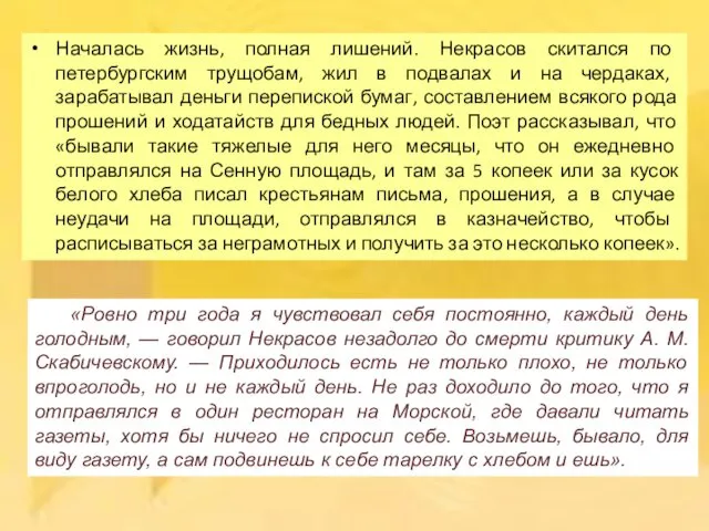 Началась жизнь, полная лишений. Некрасов скитался по петербургским трущобам, жил в