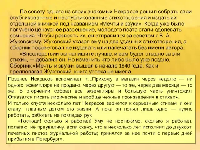 По совету одного из своих знакомых Некрасов решил собрать свои опубликованные