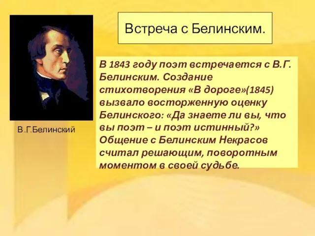 Встреча с Белинским. В 1843 году поэт встречается с В.Г.Белинским. Создание