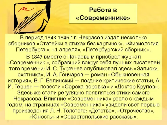 Работа в «Современнике» В период 1843-1846 г.г. Некрасов издал несколько сборников