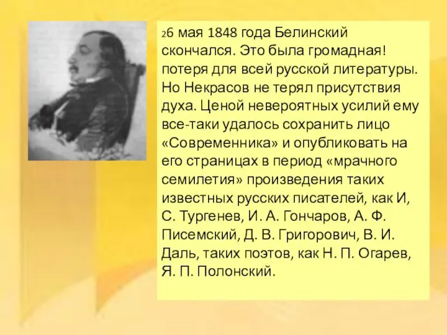 26 мая 1848 года Белинский скончался. Это была громадная! потеря для