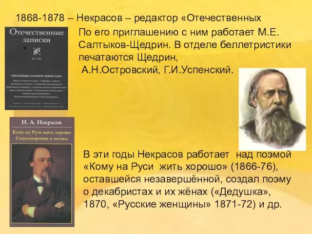 1868-1878 – Некрасов – редактор «Отечественных записок». По его приглашению с